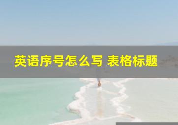 英语序号怎么写 表格标题